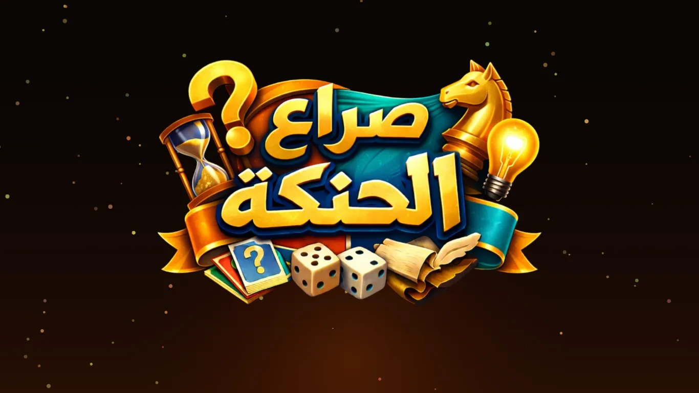 Clash of Brains - صراع الحنكة
